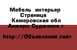  Мебель, интерьер - Страница 5 . Кемеровская обл.,Анжеро-Судженск г.